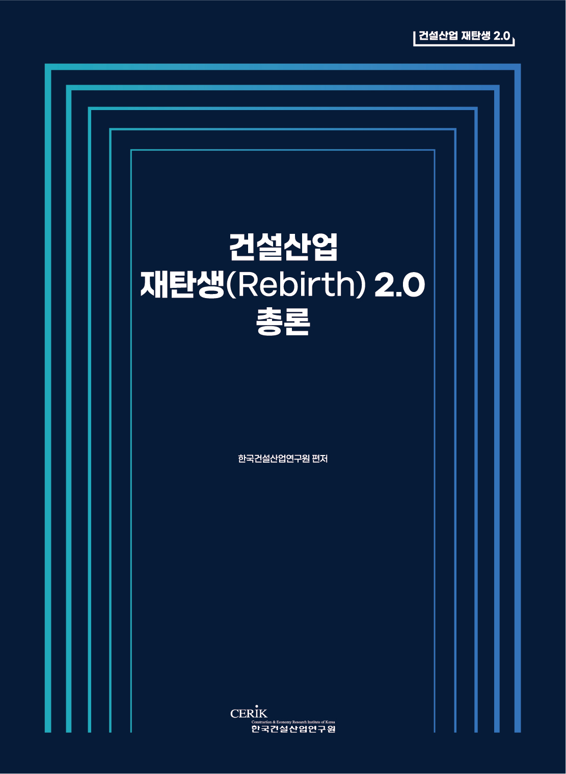 건설산업 재탄생(Rebirth) 2.0 총론 